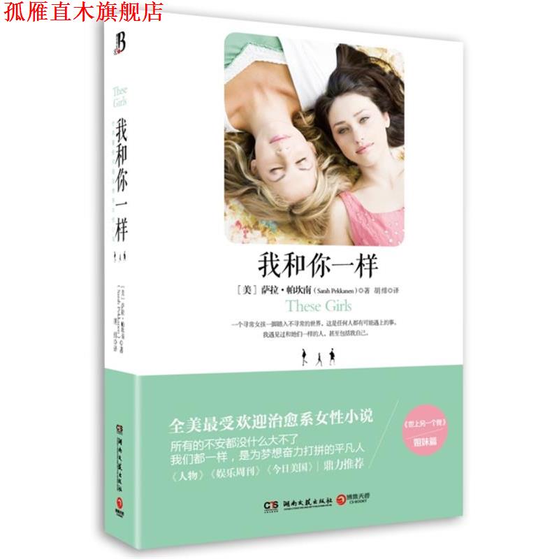 【正版书】 我和你一样 (美)帕坎南 湖南文艺出版社