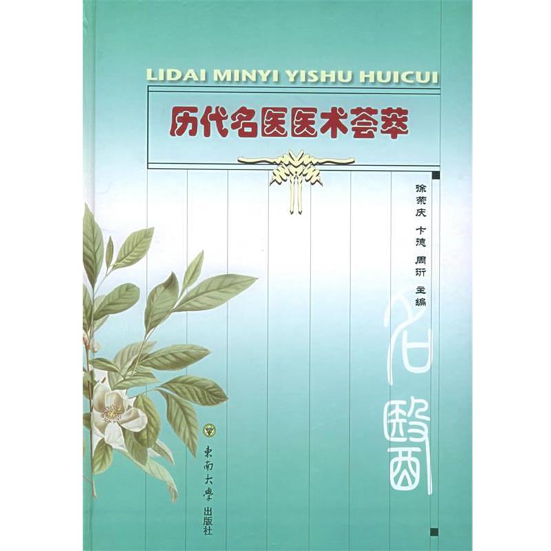 【正版书】 历代名医医术荟萃 徐荣庆,周珩 主编 东南大学出版社