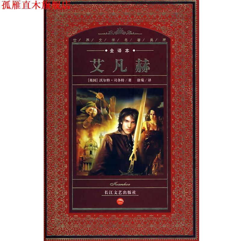 【正版书】 艾凡赫 (英)沃尔特·司各特 等著,徐菊 译 长江文艺出版社
