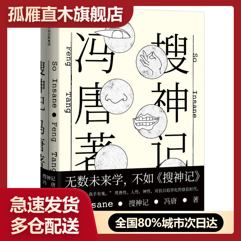【正版书】搜神记冯唐