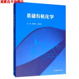 【正版书】 基础有机化学 汪波,彭爱云,黄志纾 高等教育出版社