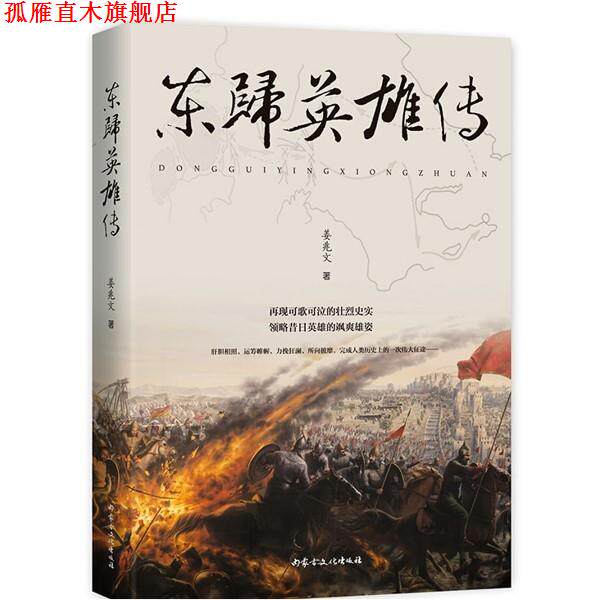 【正版书】 东归英雄传 姜兆文 内蒙古文化出版社