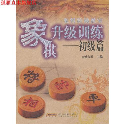 【正版书】 象棋升级训练-----初级篇 傅宝胜 安徽科学技术出版社