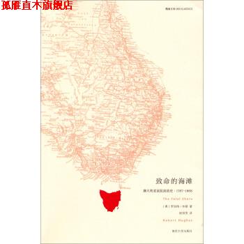 【正版书】 精典文库 致命的海滩：澳大利亚流犯流放史 [澳]罗伯特·休斯,欧阳昱 南京大学出版社