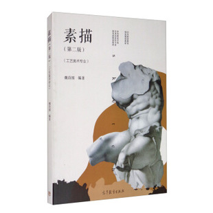 【正版书】 素描 魏诗国 著 高等教育出版社