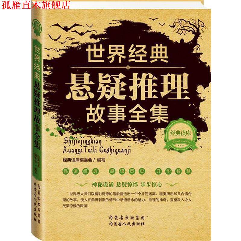 【正版书】 经典读库2:世界经典悬疑推理故事全集 《经典读库》编委会 内蒙古人民出版社