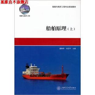 【正版书】 船舶原理 盛振邦,刘应中 编 上海交通大学出版社