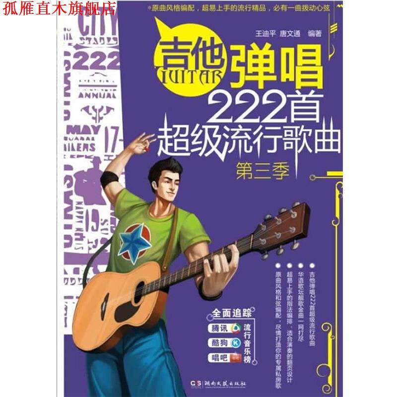 【正版书】 吉他弹唱222首流行歌曲 王迪平,唐文通 湖南文艺出版社