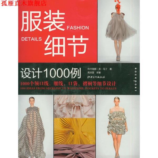 【正版书】 服装细节设计1000例 (美)玛卡瑞娜·圣·马丁　著,周洪雷 　译 江西美术出版社