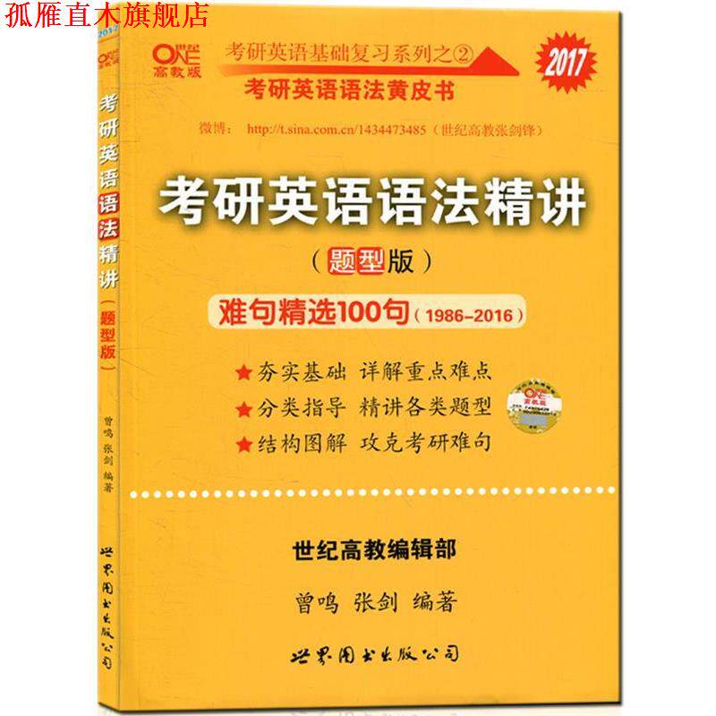 【正版书】 2016考研英语基础复习系列之 2·考研英语语法黄皮书:考研英语语法精讲 曾鸣,张剑,廖婧芸 著 世界图书出版公司