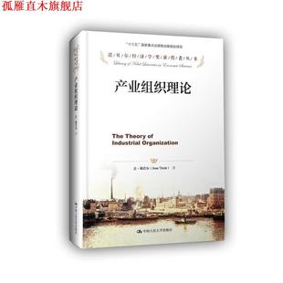 【正版书】 产业组织理论 让·梯若尔 中国人民大学出版社