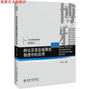 【正版书】 群论及其在凝聚态物理中的应用 李新征 北京大学出版社