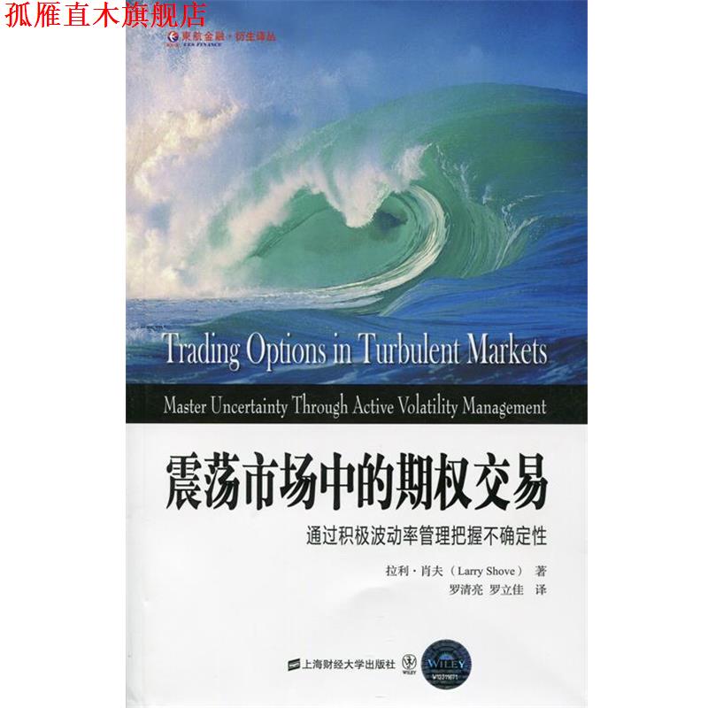 【正版书】 东航金融 衍生译丛 震荡市场中的期权交易：通过积极波动率管理把握不确定性 [美]拉利·肖夫（LarryShove）,罗清亮,罗