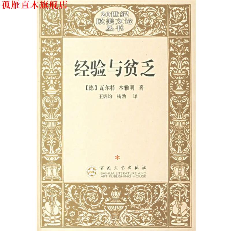 【正版书】 经验与贫乏 (德）本雅名 著,王炳钧 译 百花文艺出版社