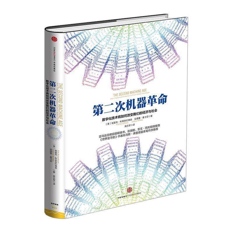 【正版书】 第二次机器革命 (美)布莱恩的弗森,(美)麦卡菲 著,蒋永军 译 中信出版社