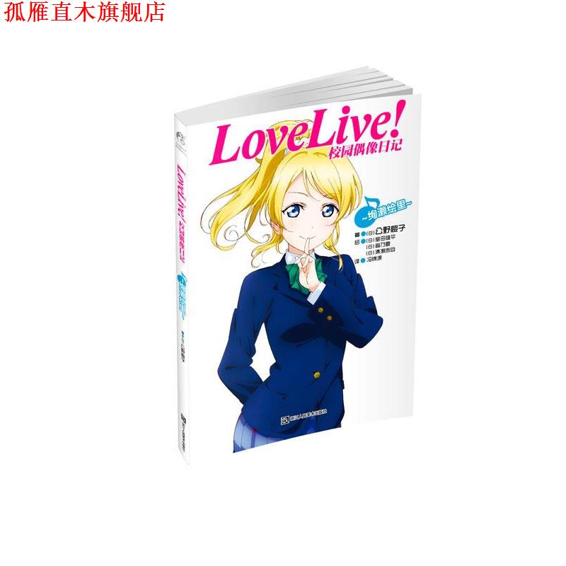 【正版书】 Love Live校园偶像日记:绚濑绘里 公野樱子 浙江人民美术出版社