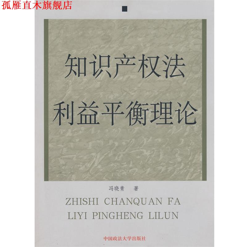 【正版书】 知识产权法利益平衡理论 冯晓青 著 中国政法大学出版社
