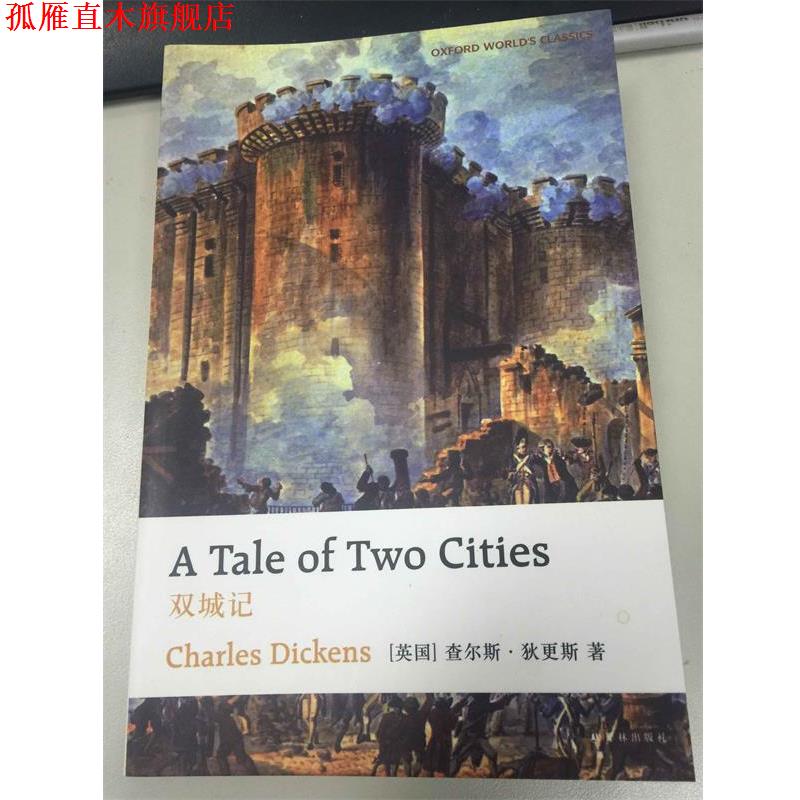 【正版书】 双城记 查尔斯·狄更斯 译林出版社