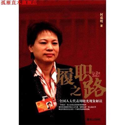【正版书】 履职之路 何成明　著 浙江人民出版社