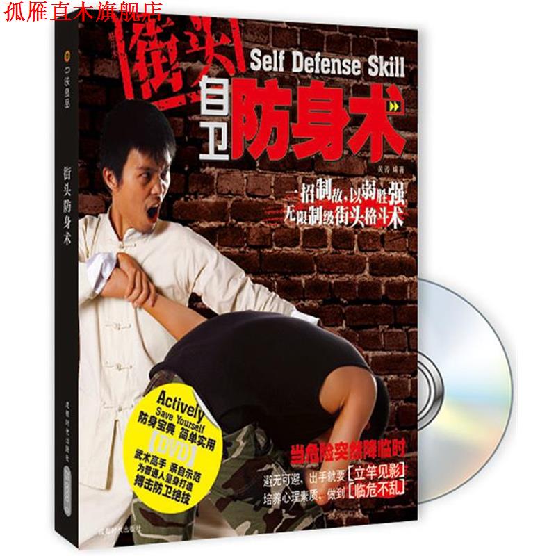 【正版书】 街头自卫防身术 黄涛 编著 成都时代出版社