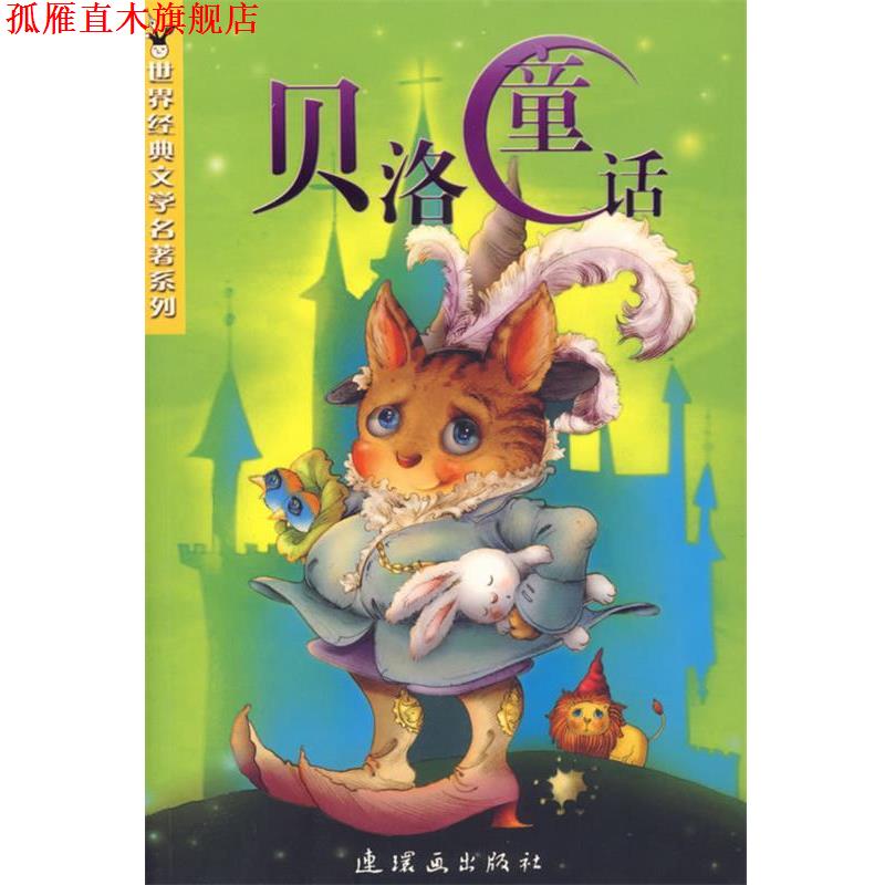 【正版书】 贝洛童话 世界经典儿童文学系列 (法)贝洛 著,倪维中 译 连环画出版社
