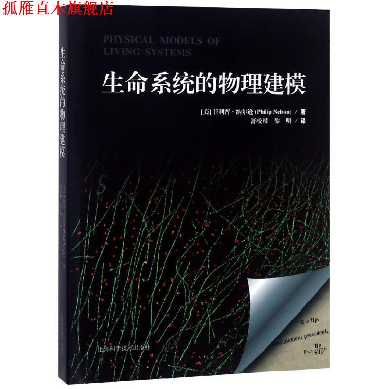 【正版书】 生命系统的物理建模 (美)·纳尔逊(Philip Nelson) 上海科学技术出版社