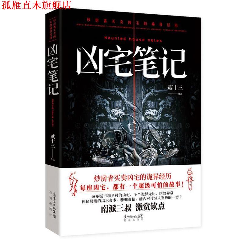 【正版书】 凶宅笔记 贰十三 花城出版社