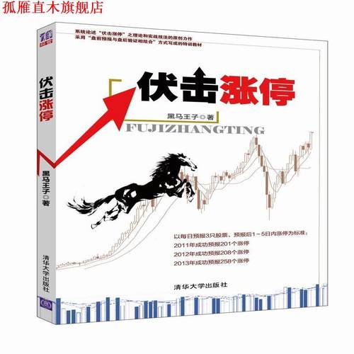 【正版书】 伏击涨停 黑马王子 清华大学出版社