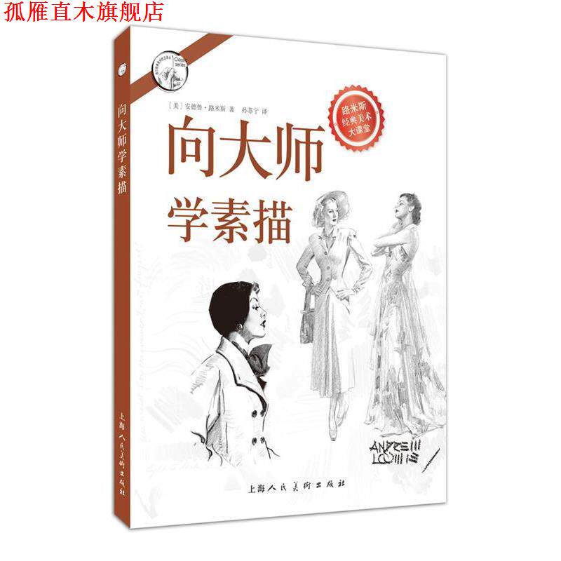 【正版书】 向大师学素描---西方经典美术技法译丛-W [美]安德鲁路米斯 上海人民美术出版社