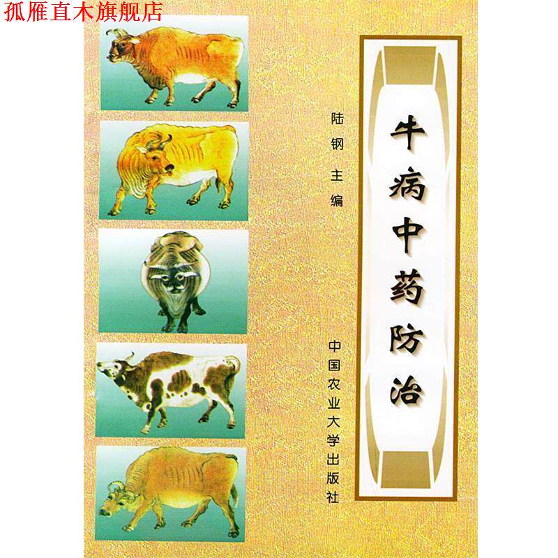 【正版书】 牛病中药防治 陆钢 主编 中国农业大学出版社