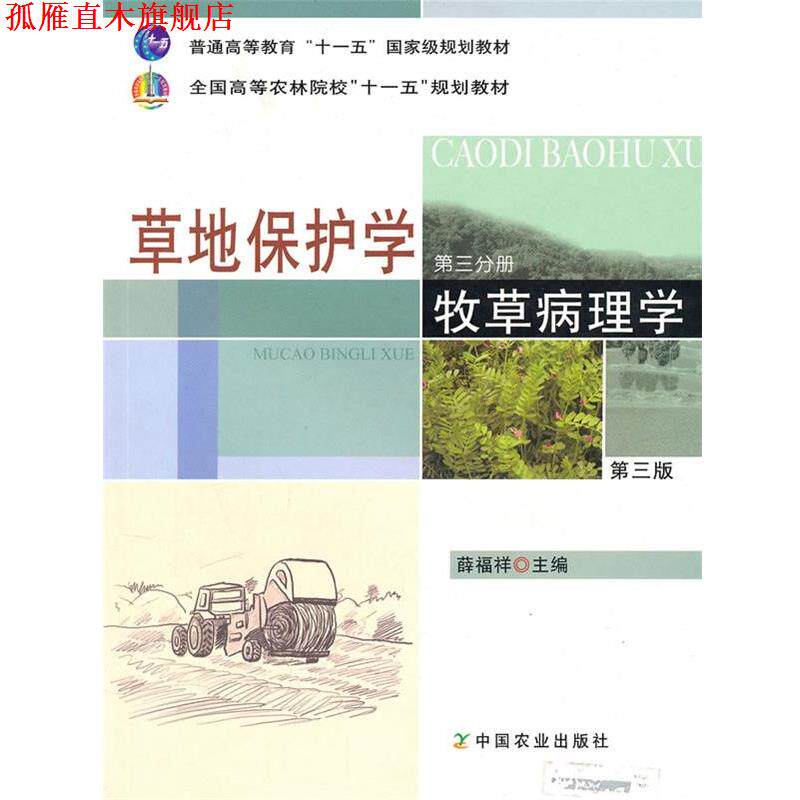 【正版书】 草地保护学 第三分册 牧草病理学 薛福祥　主编 中国农业出版社