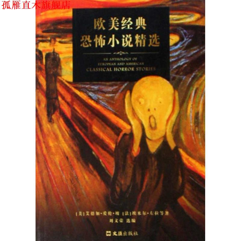 【正版书】 欧美经典恐怖小说精选 (美)艾德加·爱伦·坡,(法)埃米尔·左拉 文汇出版社