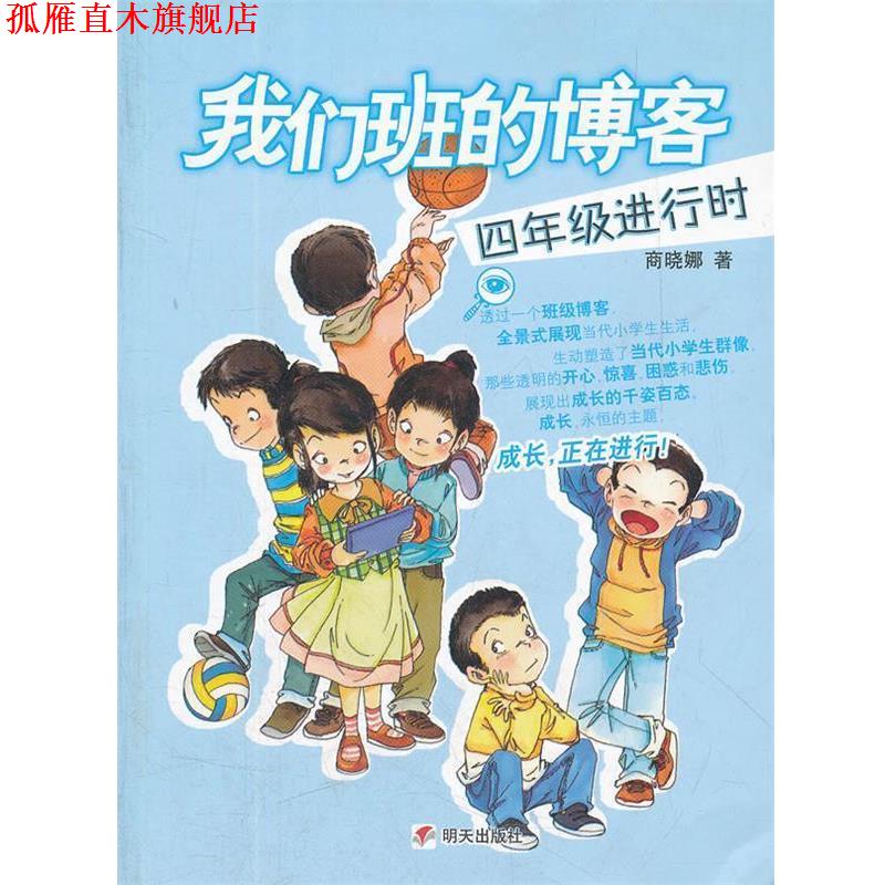 【正版书】 四年级进行时-我们班的 商晓娜 著 明天出版社