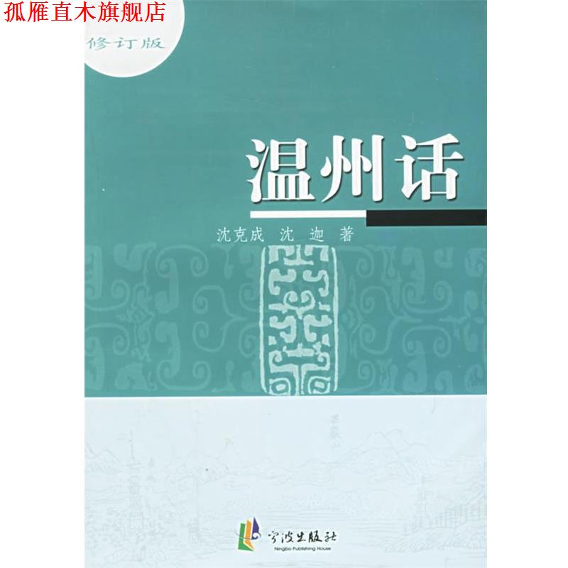 【正版书】 温州话 沈克成,沈迦 著 宁波出版社