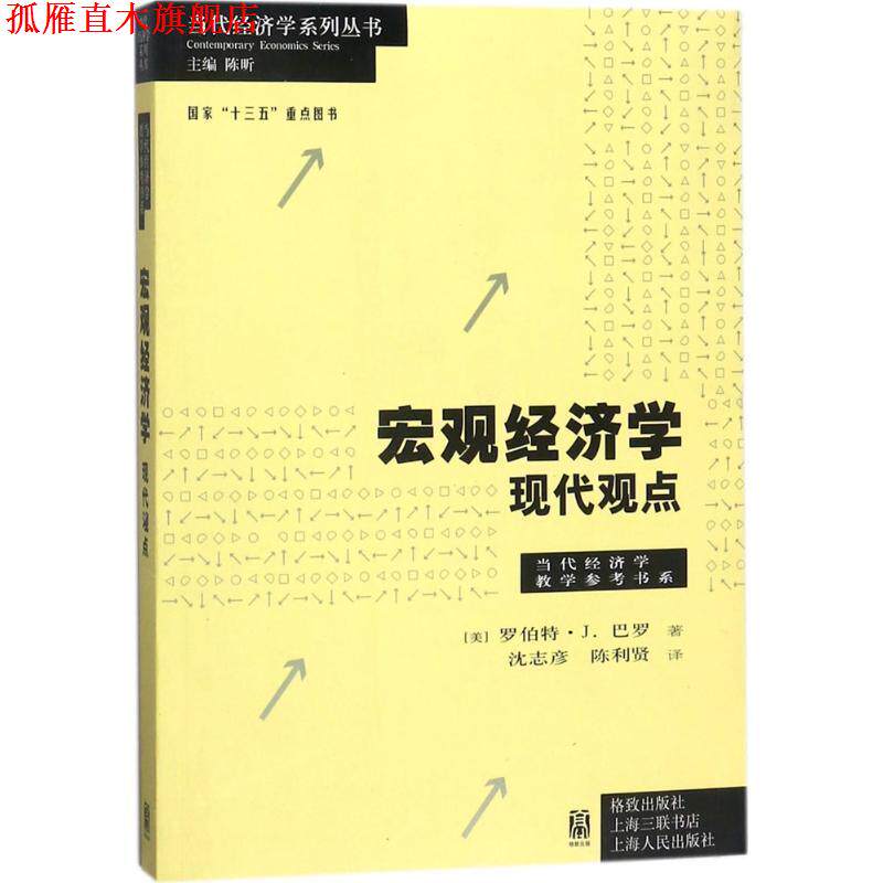 【正版书】 宏观经济学:现代观点 (美)罗伯特·J.巴罗 格致出版社