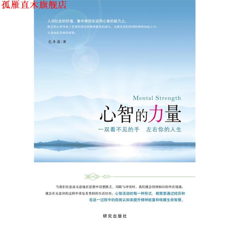 【正版书】 心智的力量:一双看不见的手 左右你的人生 包丰源 著 研究出版出版社