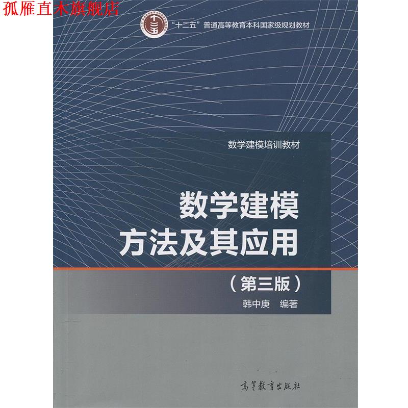 【正版书】 数学建模方法及其应用 韩中庚 高等教育出版社