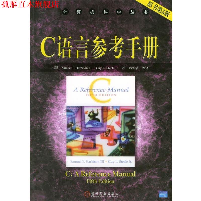 【正版书】 C 语言参考手册 (美)Samuel P.Harbison III,Guy L.Steele Jr.著 机械工业出版社