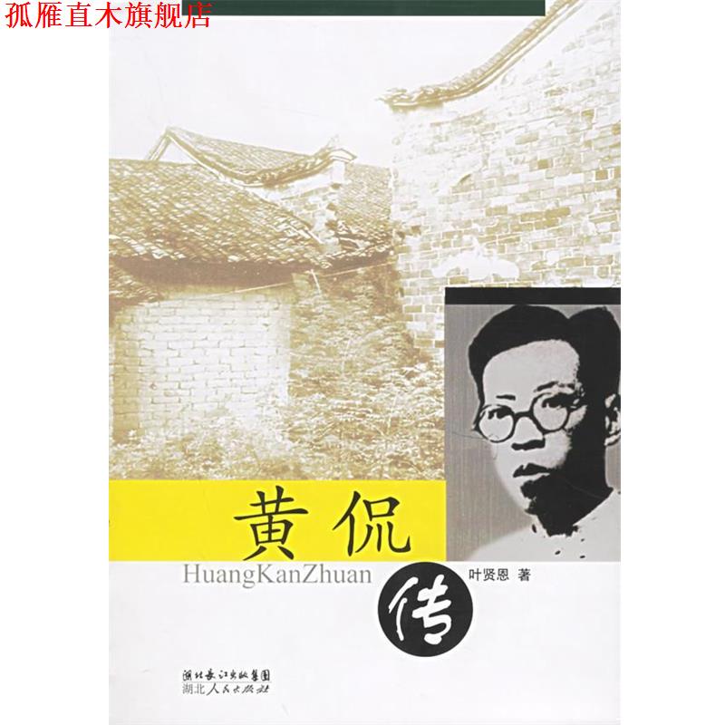 【正版书】 黄侃传 叶贤恩 著 湖北人民出版社