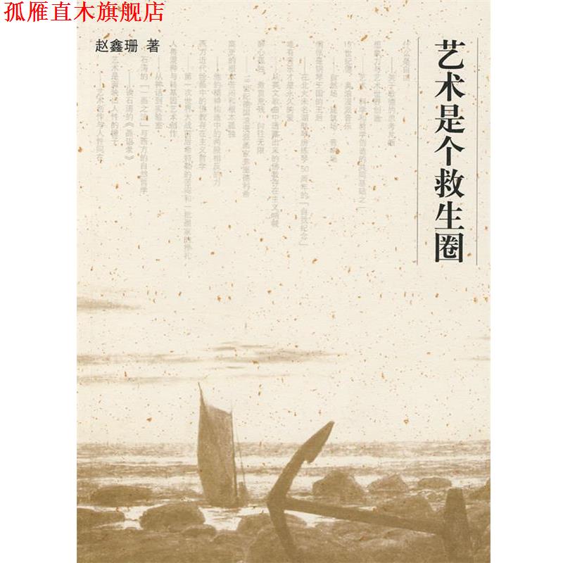 【正版书】 艺术是个救生圈 赵鑫珊 著 上海辞书出版社