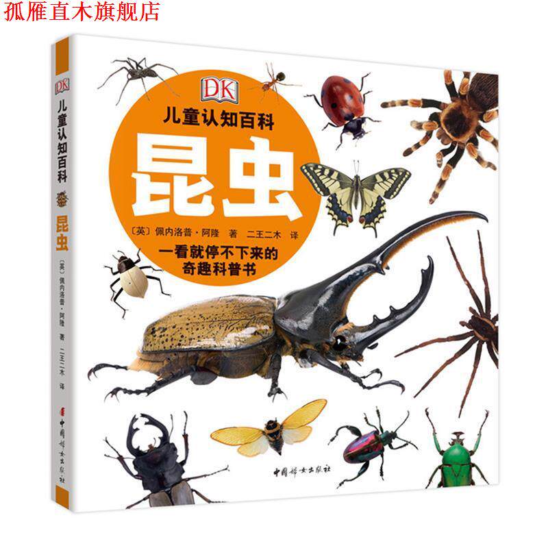 【正版书】 DK儿童认知百科：昆虫 [英]查理-加德纳,二王二木 中国妇女出版社