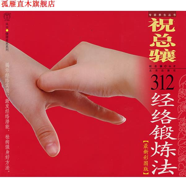 【正版书】 汉竹·健康爱家系列·专家养生丛书 祝总骧312经络锻炼 祝总骧　编著 北京出版社