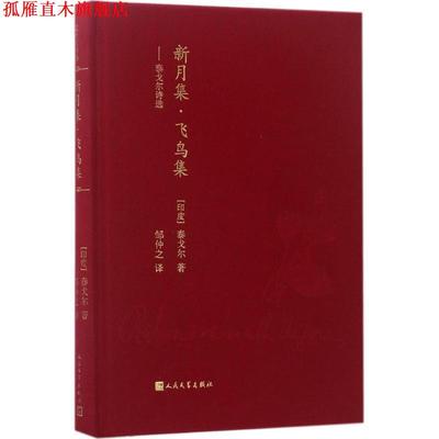 【正版书】 蓝色花诗丛:新月集·飞鸟集 泰戈尔 人民文学出版社
