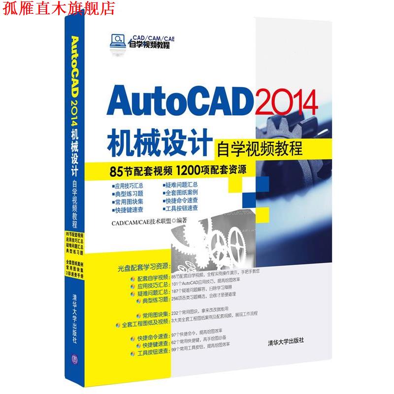 【正版书】 AutoCAD2014机械设计自学视频教程 CADCAMCAE技术联盟 著 清华大学出版社