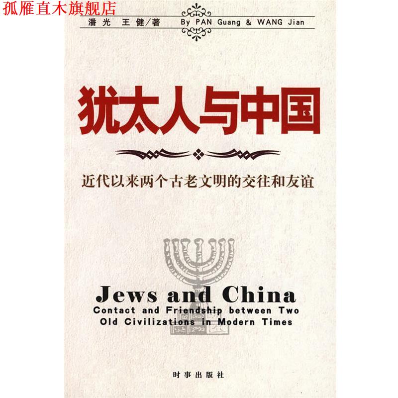 【正版书】 犹太人与中国:近代以来两个古老文明的交往和友谊 潘光,王健 著 时事出版社