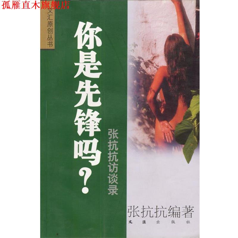 【正版书】 你是先锋吗？ 张抗抗 编著 文汇出版社