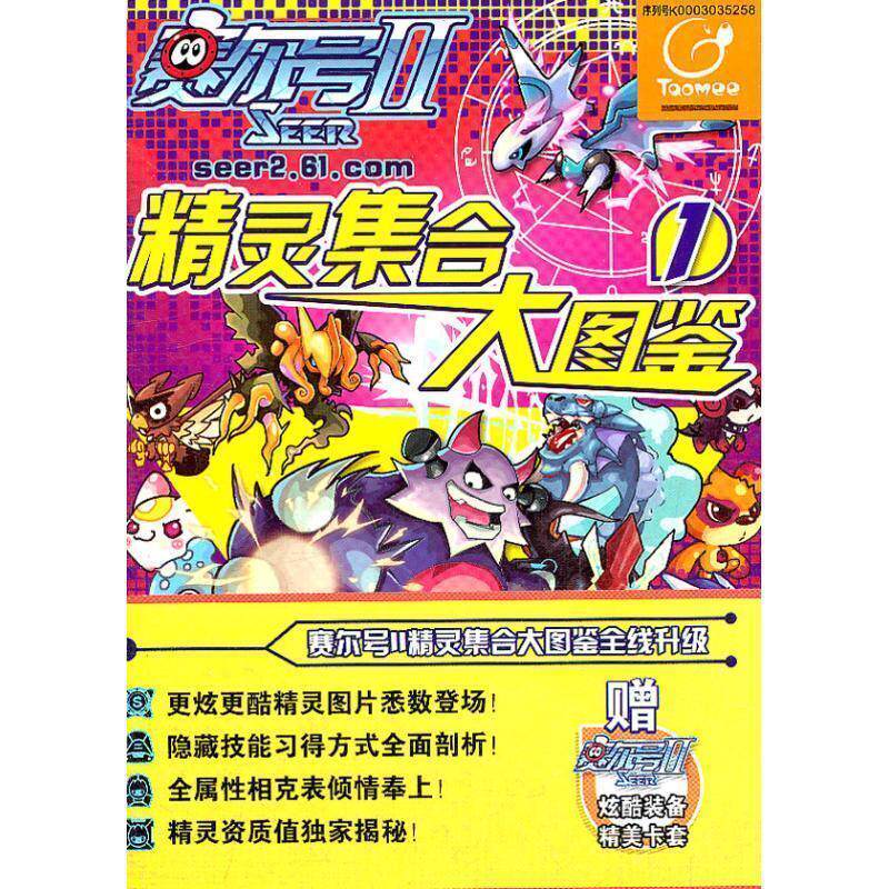 【正版书】 赛尔号1精灵集合大图鉴 淘米公司 著 南京大学出版社
