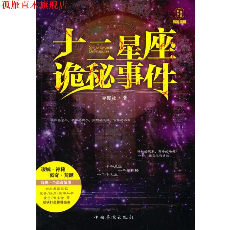 【正版书】 十二星座诡秘事件 异度社　著 中国华侨出版社