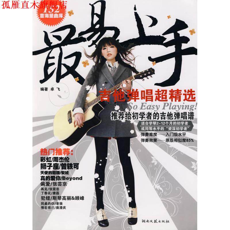 【正版书】 易上手:吉他弹唱超精选 卓飞 编著 湖南文艺出版社