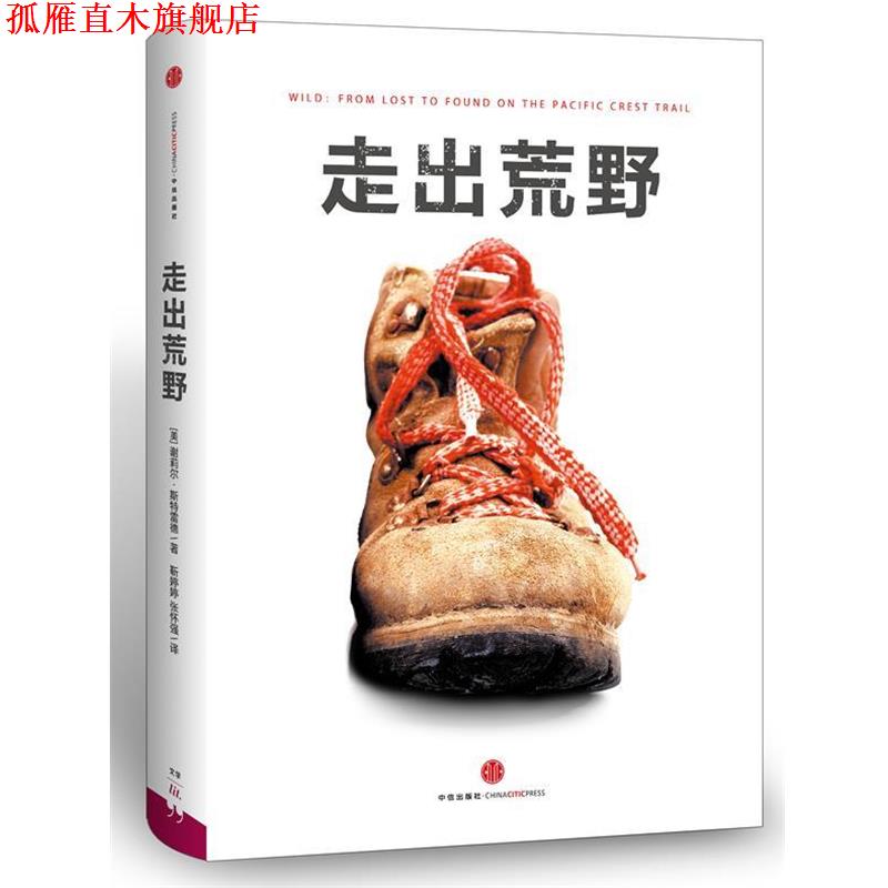 【正版书】 走出荒野 [美] 谢丽尔•斯特雷德 著 中信出版社